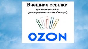 Внешние ссылки для маркетплейса Озон