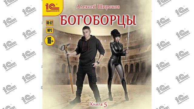 Богоборцы. Книга 5 (Алексей Широков). Читает Вадим Максимов_demo