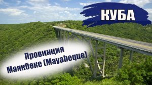 КУБА 2023| Провинция Маякбеке (Mayabeque). Города, пляжи, климат, отели. Что посмотреть