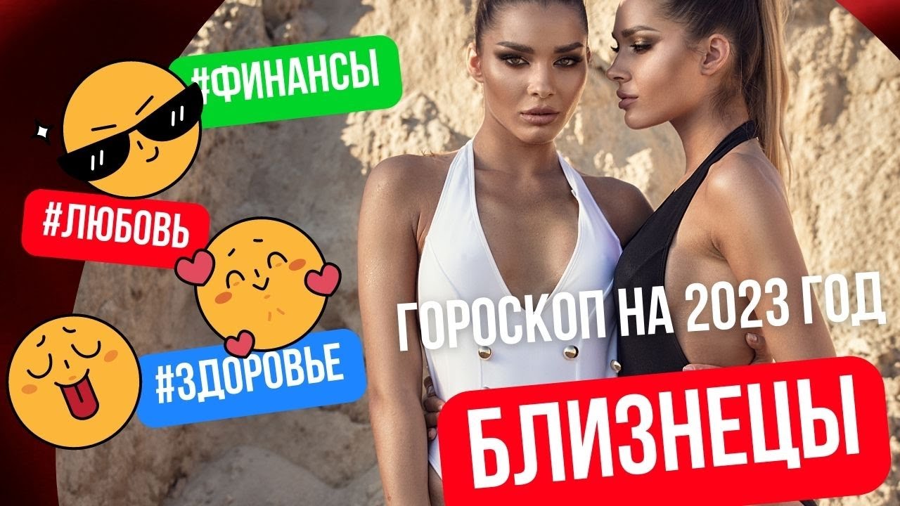 ♊ Гороскоп на 2023 год: Близнецы