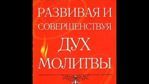 04. Анселм Мадубуко - Развивая и совершенствуя дух молитвы [аудиокнига]