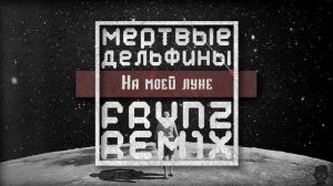 Мертвые дельфины - На моей Луне (FRVNZ Remix)