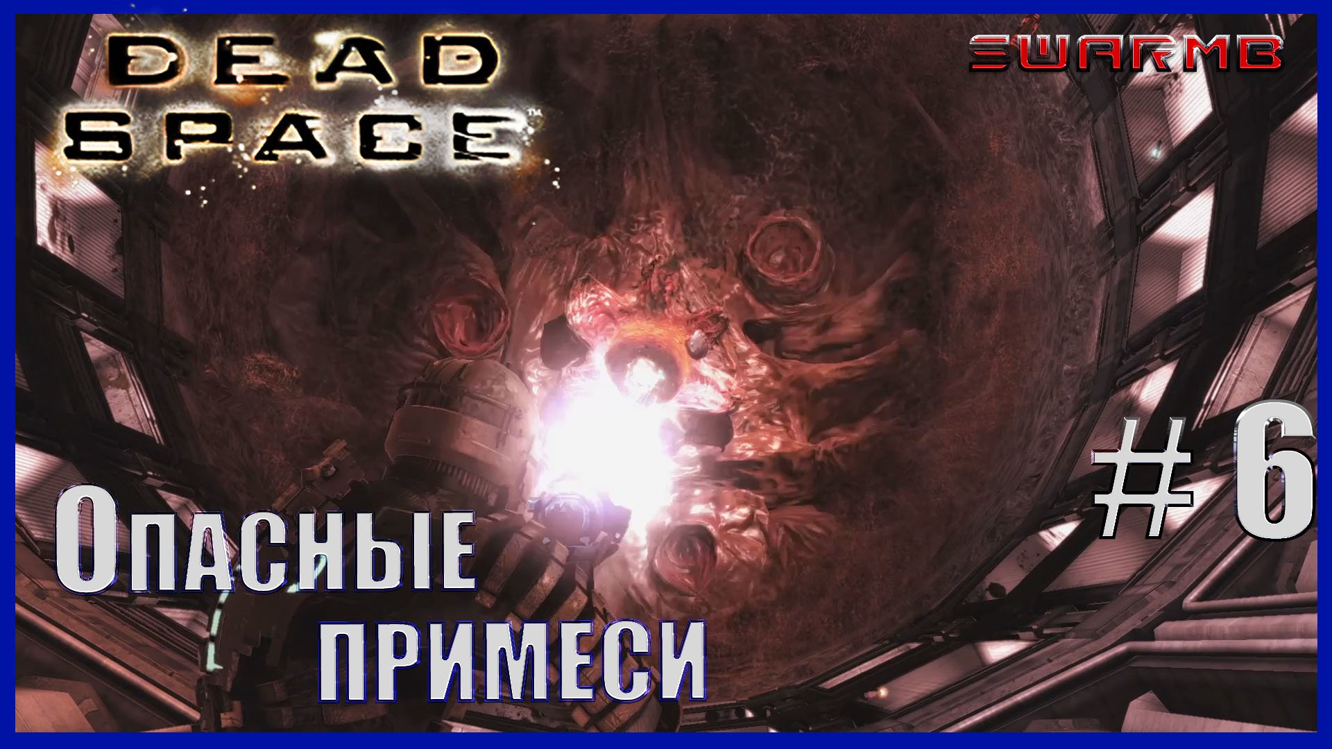 Dead Space - 6) Опасные примеси