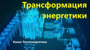 Трансформация энергетики. Нужна ли?
