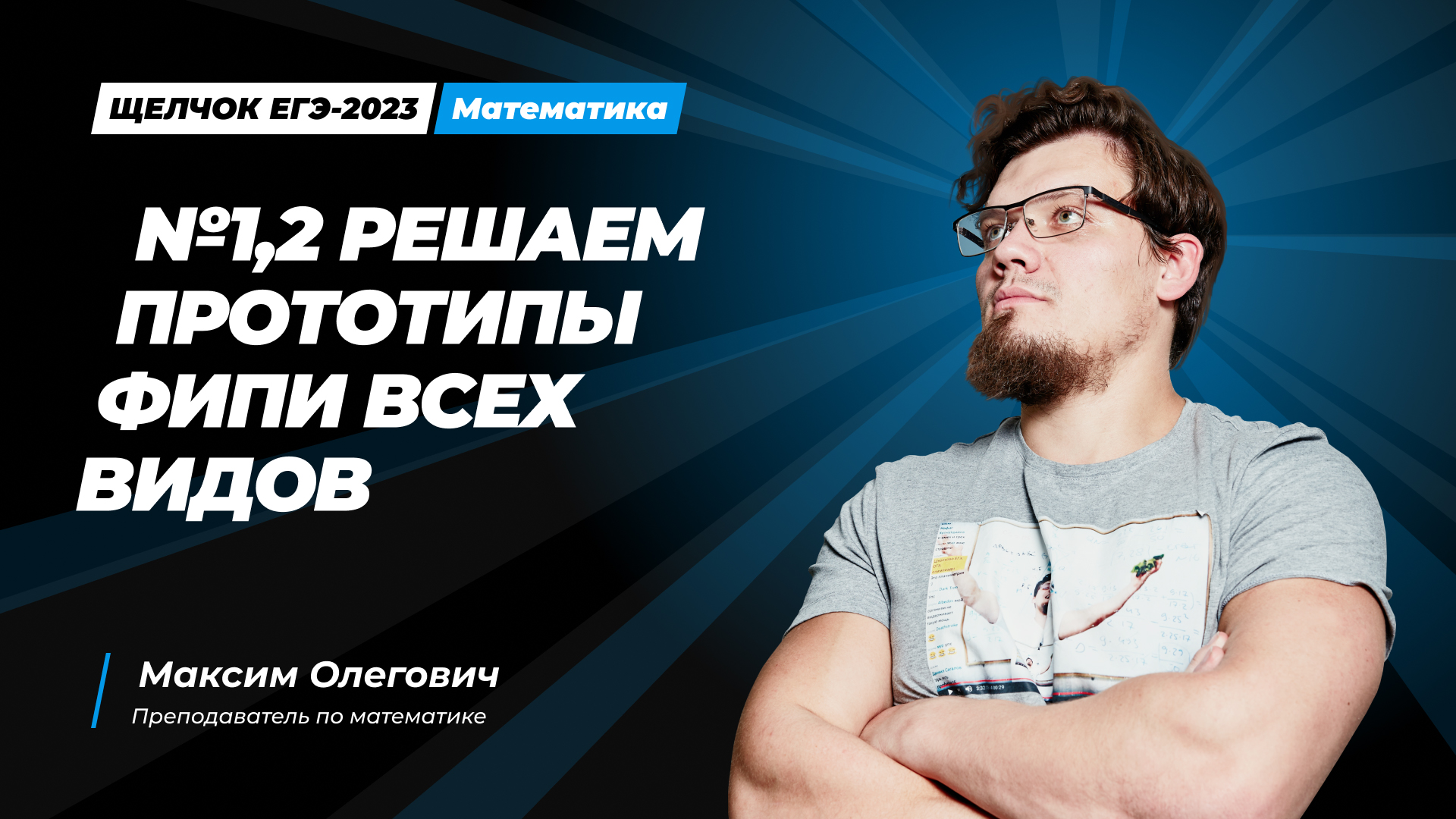 Щелчок по математике I №1,2 Решаем прототипы ФИПИ всех видов