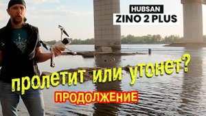 Летим на квадрокоптерах под мостом - ЧАСТЬ 2 | Пролетит или утонет? | Китайский Hubsan zino 2 plus
