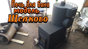 Печь для бани ЩЁЛКОВО.wmv