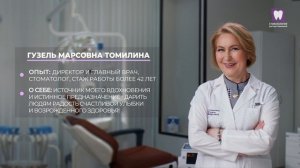 Томилина Гузель Марсовна - основатель, главный врач Стоматологии доктора Томилиной на Менделеева 130