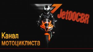 Мото канал Jet00CBR | Трейлер 2015