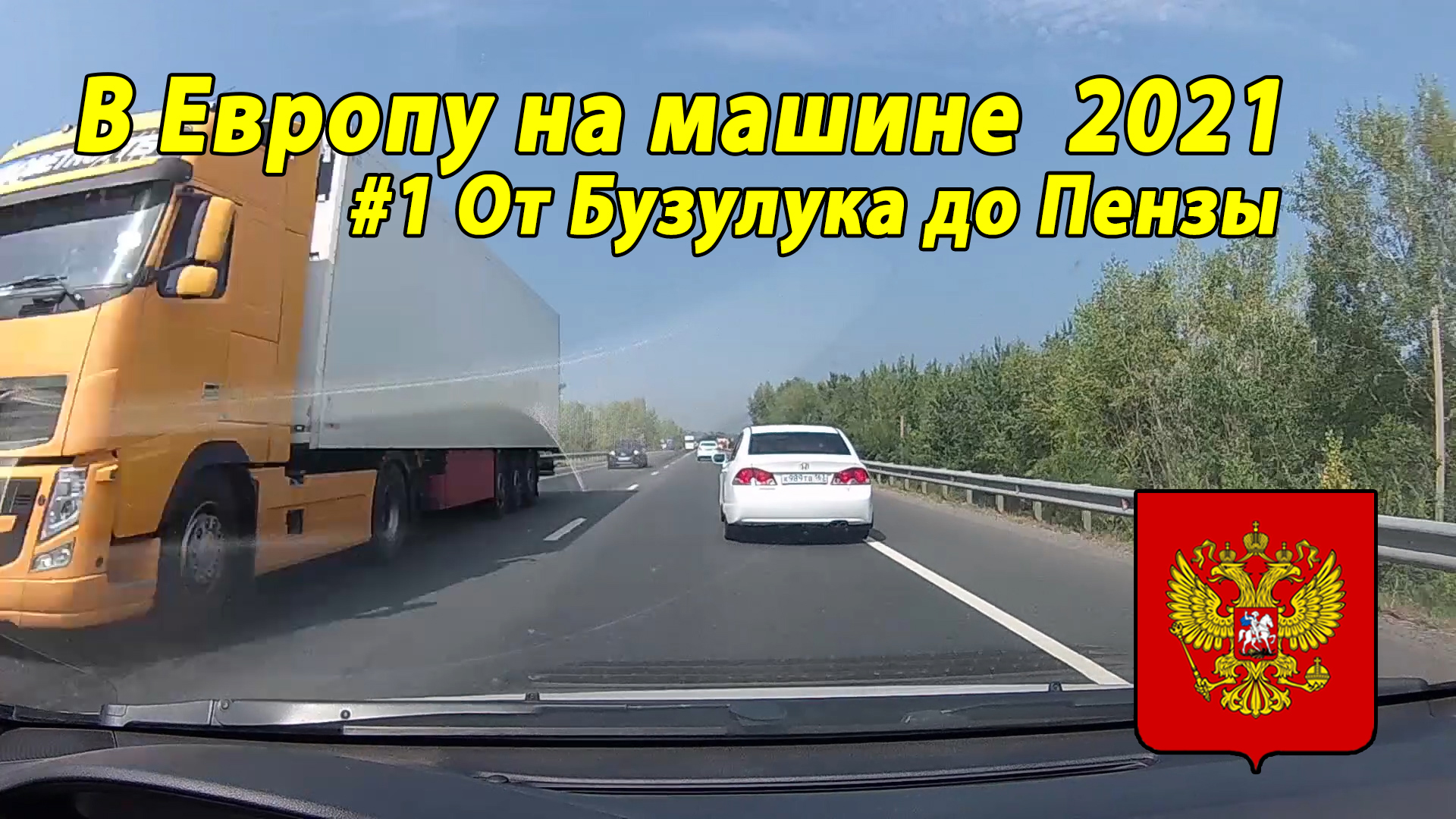 Дороги Европы#3 2021 #1 от Бузулука до Пензы.mp4