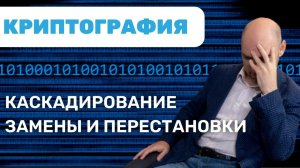 Как осуществить каскадирование замены и перестановки? Душкин объяснит