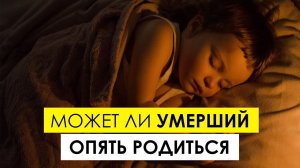 Может ли умерший человек опять родиться на земле