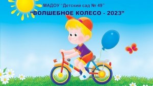 Волшебное колесо-2023