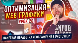 20. Пакетная обработка изображений в Photoshop.