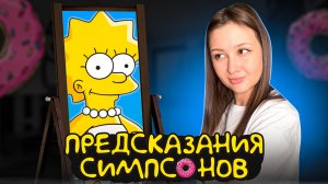 Симпсоны предсказывают будущее. Откуда они все знают?