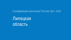 Газификация регионов РФ: Липецкая область