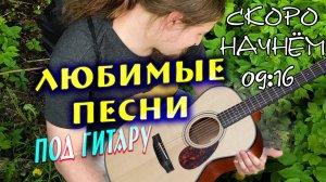 🗣 Песни всякие поём 🎤 под гитару 🎸 Качественный звук 📻 Адекватное общение в чате 🤳 без ругани