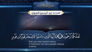 Абдурахман Сувайд, сура аль-Худжурат #Худжурат сураХуджурат #الحجرات #عبدالرحمن_ سويد #коран #القرآ