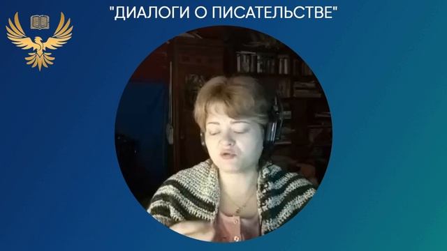 Как писать в жанре фэнтези. Тема онлайн-встречи Диалоги о писательстве-9.mp4