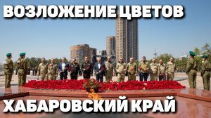 Возложение цветов в Хабаровске