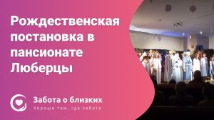 Рождение Иисуса — волонтеры из прихода показали рождественскую постановку в пансионате Люберцы