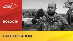 Погиб заместитель командира батальона «Шторм. Осетия» Айвенго Техов