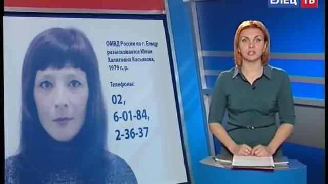 ОМВД России по г. Ельцу разыскивает Юлию Халитовну... смотреть онлайн