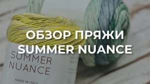 СТОПРОЦЕНТНЫЙ ХЛОПОК SUMMER NUANCE - летняя новинка от Laines du Nord