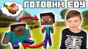 КАК ГОТОВИТЬ ЕДУ В МАЙНКРАФТЕ? | MARK_G MINECRAFT