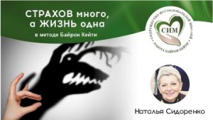 Страхов много, а жизнь одна, ведущая Наталия Сидоренко. Дегустация Работы Байрон Кейти.