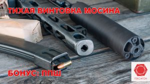 Тихая винтовка Мосина. ППШ. [АРХИВ]