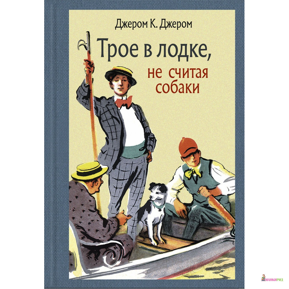 Трое в лодке не считая собаки как папа вешал картину