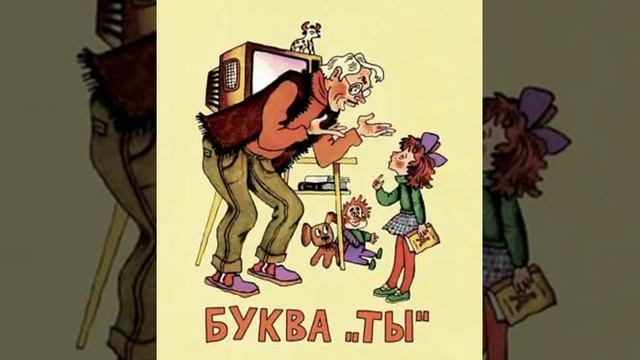 Слушать детскую сказку - Буква «ты» смотреть онлайн