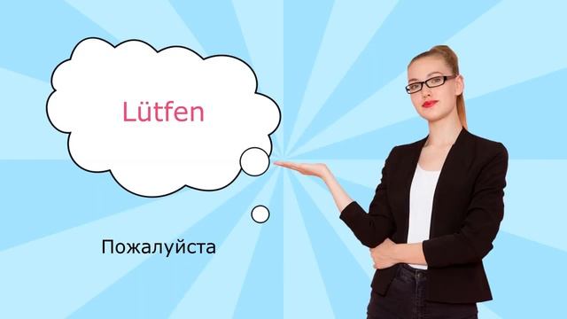 Этикетные слова в турецком языке смотреть онлайн