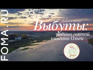 Выбуты: родина святой княгини Ольги