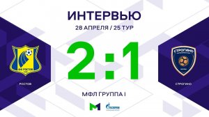 МФЛ. Ростов - Строгино. 25-й тур. Группа I. Интервью