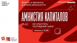 Амнистия капиталов. Не упустить последний шанс