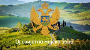 Гимн Черногории-Ој свијетла мајска зоро