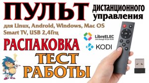 ПУЛЬТ ДИСТАНЦИОННОГО УПРАВЛЕНИЯ ДЛЯ_ Windows, Android, Linux, Mac OS