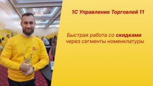 1C УТ 11 Быстрая работа со СКИДКАМИ через сегменты номенклатуры