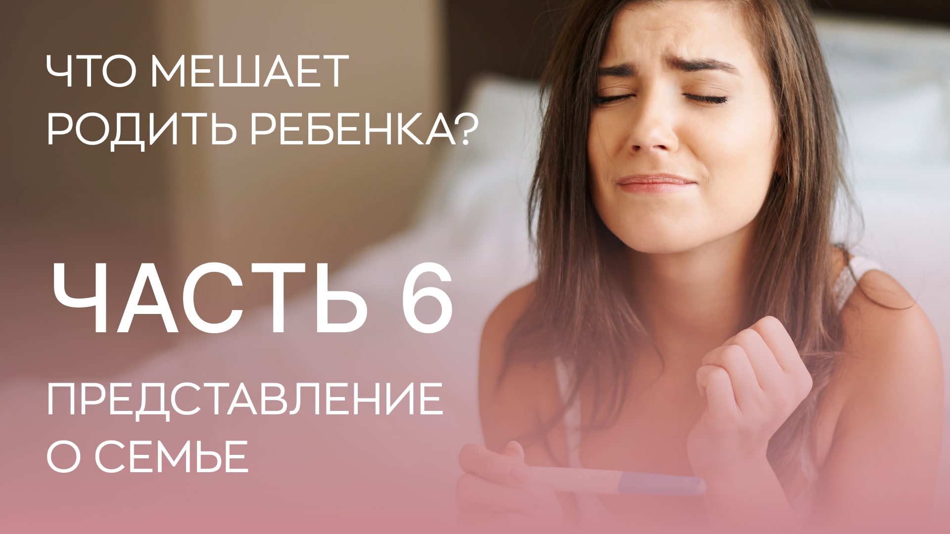 ? Что мешает родить детей? 6 фактор - представление о семье