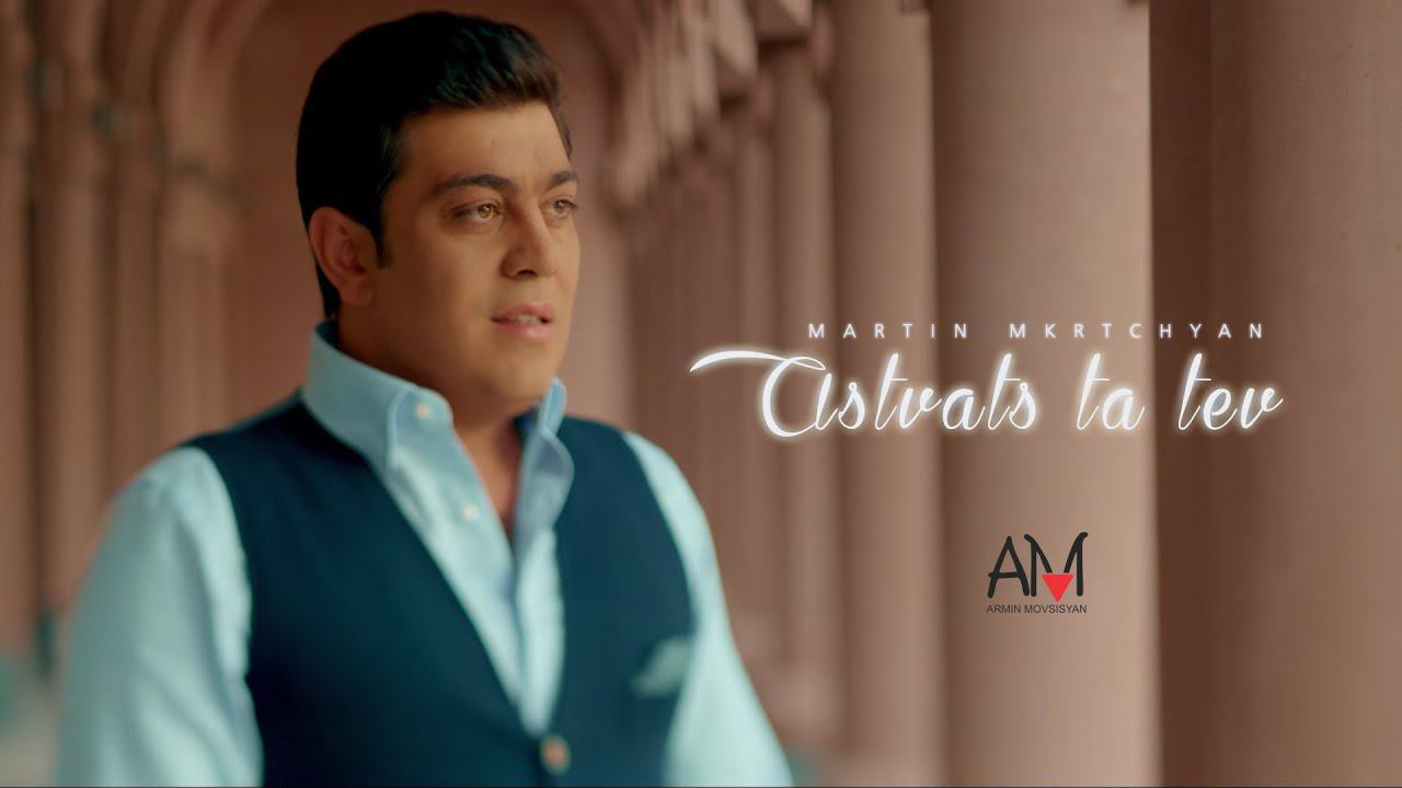 Martin Mkrtchyan - Astvats Ta tev смотреть онлайн