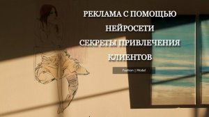 "Успешная нейросетевая реклама: секреты привлечения клиентов"! @smirnova67