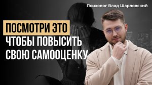 НЕСТАБИЛЬНАЯ САМООЦЕНКА. Что делать? Советы психолога