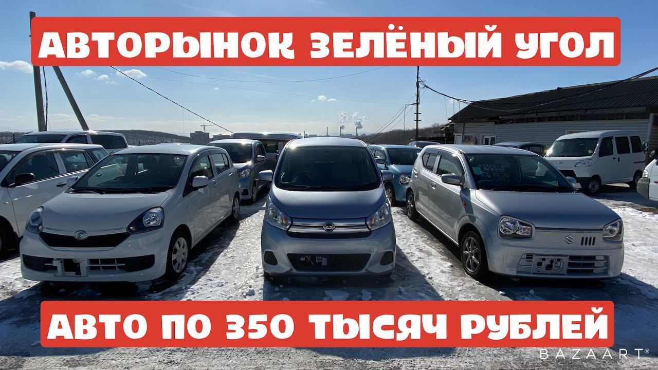 АВТОРЫНОК ЗЕЛЕНЫЙ УГОЛ САМЫЕ ДЕШЕВЫЕ АВТОМОБИЛИ АВТО ПО 300 ТЫСЯЧ РУБЛЕЙ