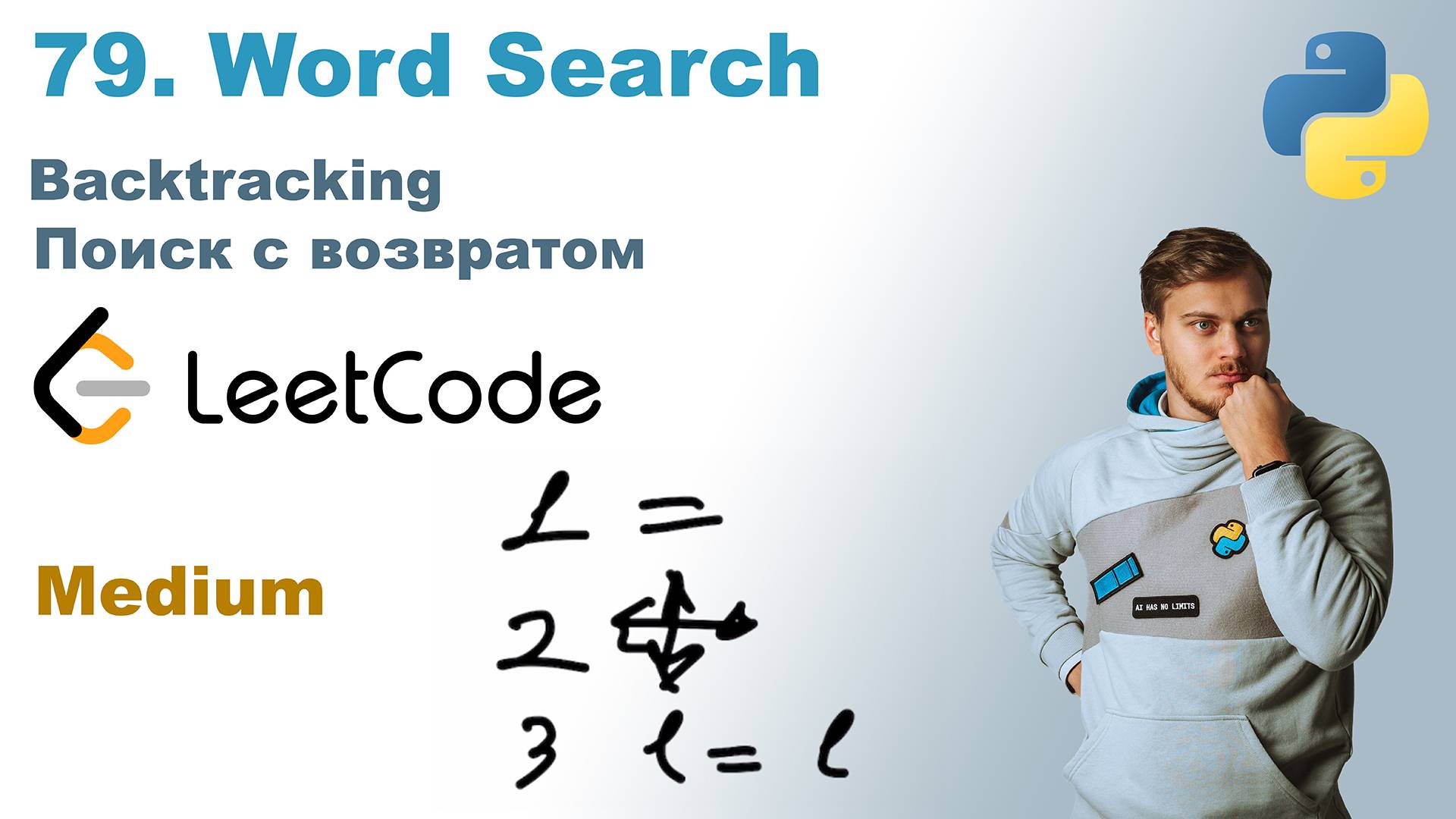 Word Search | Решение на Python | LeetCode 79