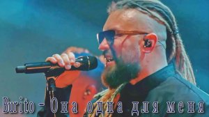 Burito - Она одна для меня