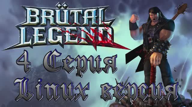 Брутальная легенда - 4 Серия (Brutal Legend - Linux версия)