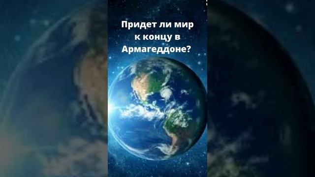 Что такое Армагеддон?