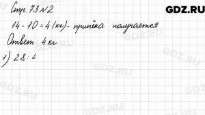 Стр. 73 № 2 - Математика 3 класс 2 часть Моро
